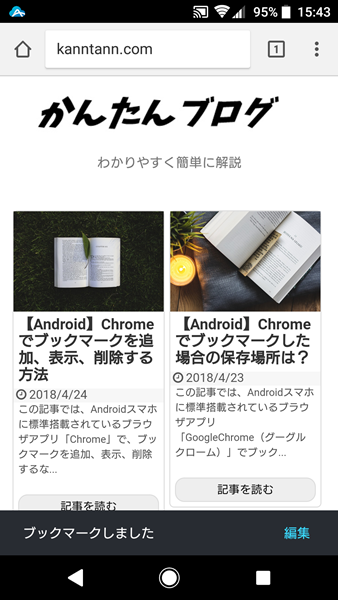 Androidスマホ ブラウザアプリ Chrome の便利な使い方