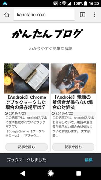 Androidスマホ Chromeでブックマークを追加 表示 削除する方法