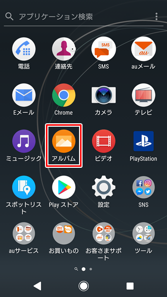 【xperia】アルバムアプリの使い方