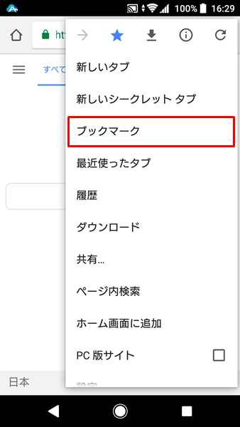 Androidスマホ Chromeでブックマークを追加 表示 削除する方法