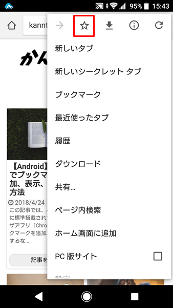Androidスマホ ブラウザアプリ Chrome の便利な使い方