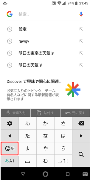 Androidスマホ 絵文字や記号 顔文字などを入力する方法