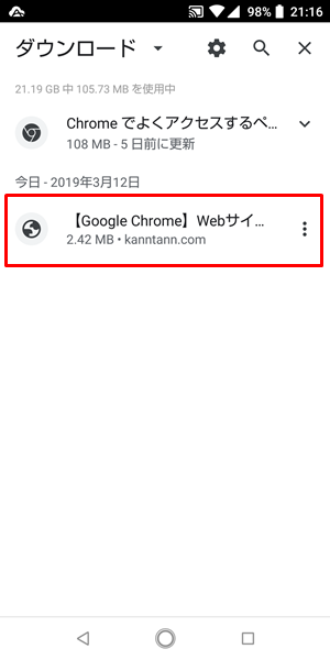 Google Chrome ウェブページをスマホに保存しておく方法
