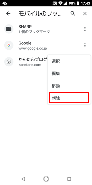 Google Chrome 不要なブックマークを削除する方法