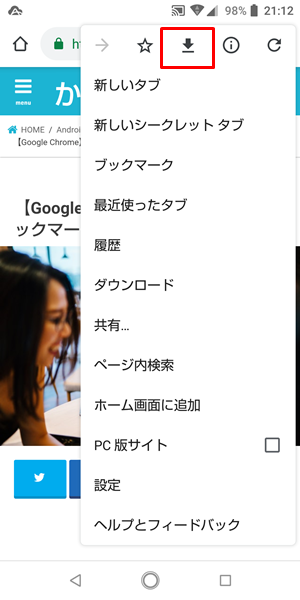 Google Chrome ウェブページをスマホに保存しておく方法