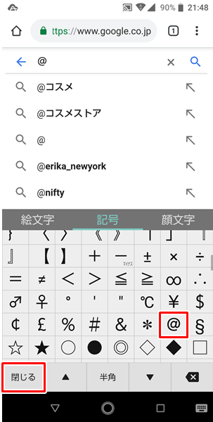 Androidスマホ 記号を入力する方法