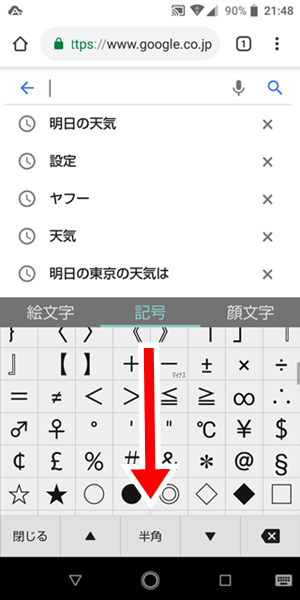 Androidスマホ 記号を入力する方法