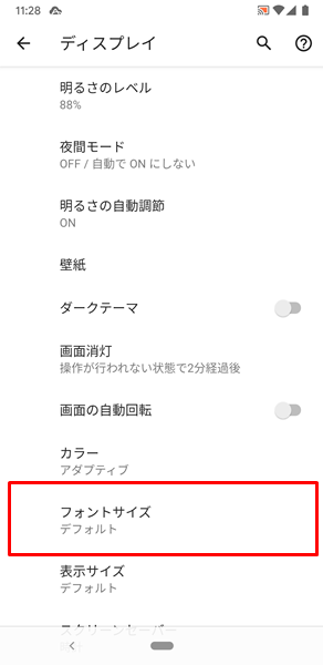 Androidスマホ 文字の大きさを調整する方法