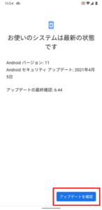 AndroidのOSを最新バージョンへアップデートさせる6
