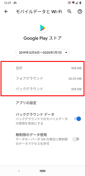 Androidスマホ Wi Fiデータ使用量を確認する方法