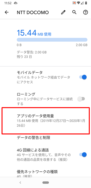 Androidスマホ モバイルデータ使用量を確認する方法