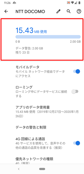 Androidスマホ モバイルデータ使用量を確認する方法