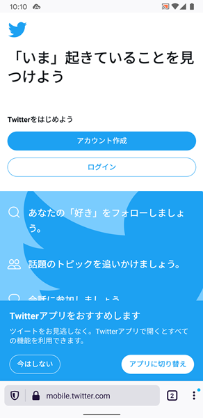 スマホのブラウザからtwitterを見る方法