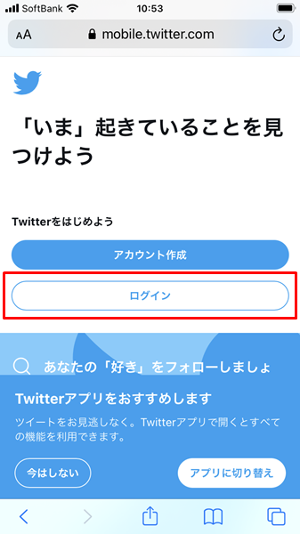 スマホのブラウザからtwitterを見る方法