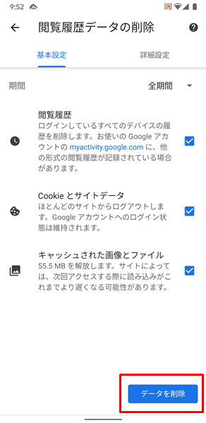 ChromeアプリのキャッシュとCookieを消去する7