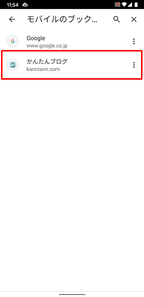 Chromeでブックマークした場合の保存場所7