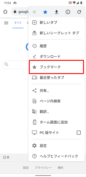 Androidスマホ Chromeでブックマークした場合の保存場所は