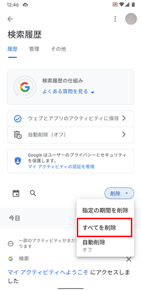 Googleの検索履歴を削除6