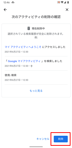 Googleの検索履歴を削除8