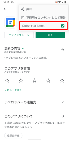 アプリごとに自動でアップデートする8