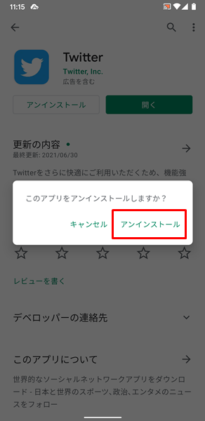 該当するアプリを削除8