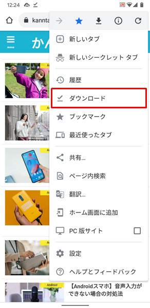 Androidスマホ ウェブページ内の画像をダウンロードする方法