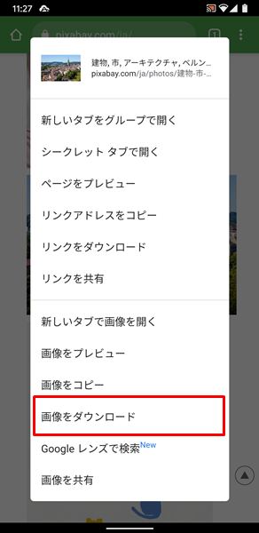 Androidスマホ ウェブページ内の画像をダウンロードする方法