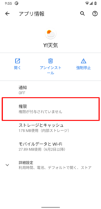 アプリの権限６