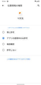 アプリの権限９