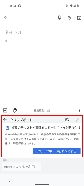 Androidスマホ クリップボードが表示されない場合の対処法