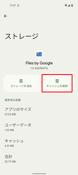 「Files」アプリのキャッシュを削除７