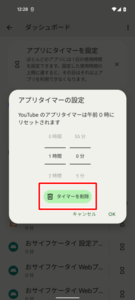 アプリタイマーの削除２