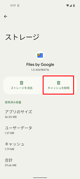 「Files」アプリのキャッシュを削除7