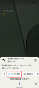 Googleアシスタントから自分の電話番号を確認3