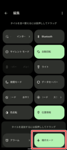 クイック設定の編集画面を確認３