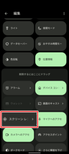 クイック設定の「編集」のアイコン３
