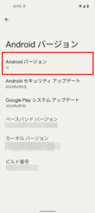AndroidスマホのOSのバージョンを確認５