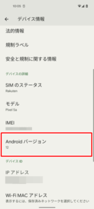 AndroidスマホのOSのバージョンを確認３