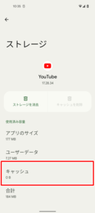 利用しているアプリのキャッシュを削除８