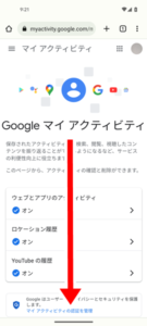 「Google マイ アクティビティ」からGoogleの検索履歴を削除５