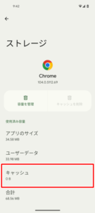 アプリに蓄積されたキャッシュを削除８