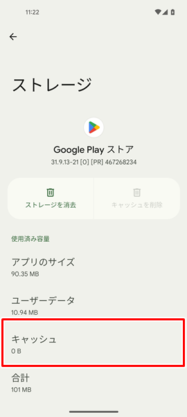 「Google Play ストア」アプリのキャッシュを削除する８