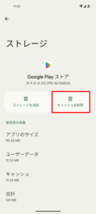 「Google Play ストア」アプリのキャッシュを削除する７