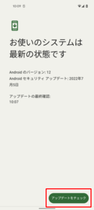 AndroidのOSに新しいバージョンのアップデートがないか確認する５
