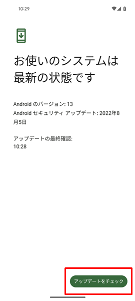 Androidに新しいバージョンのアップデートがないか確認5