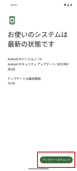 AndroidのOSに新しいバージョンのアップデートがないか確認してみる５