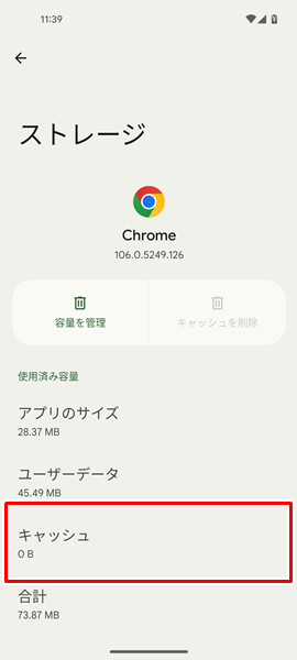「Chrome」アプリのキャッシュを削除８