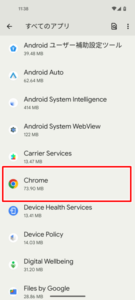 「Chrome」アプリのキャッシュを削除５