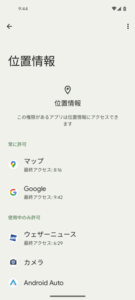 Googleアプリに位置情報の利用が許可されているのか確認する９