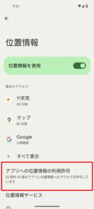 Googleアプリに位置情報の利用が許可されているのか確認する３